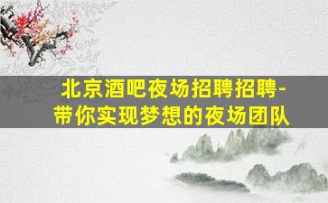 青岛夜总会招聘