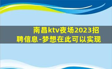 四平KTV招聘