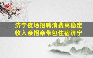 柳州夜场招聘