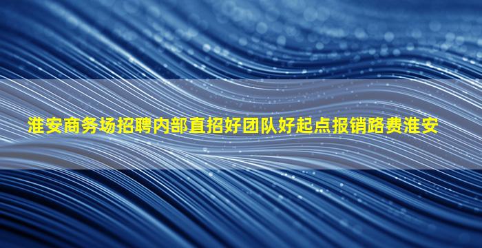 安庆夜总会招聘